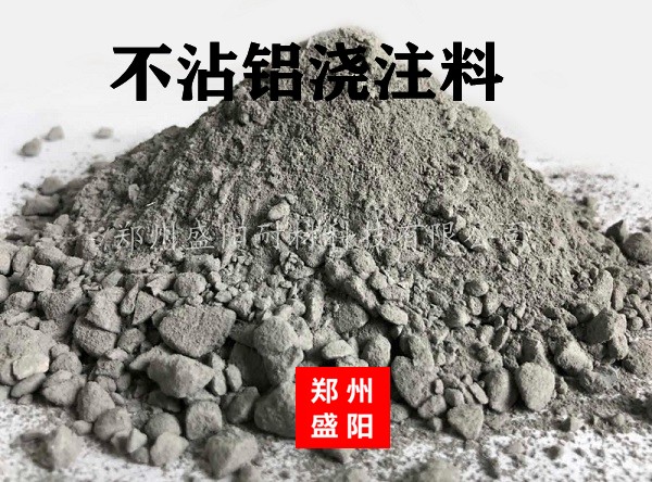 熔鋁爐用不粘鋁澆注料